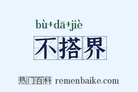 不搭界是什么意思的图片